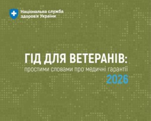 Гід для ветеранів: простими словами про медичні гарантії 2026