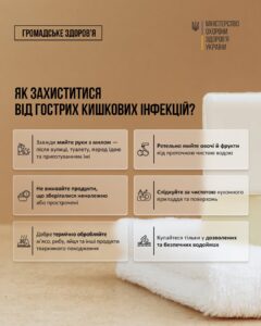 Як захиститися від гострих кишкових інфекцій?