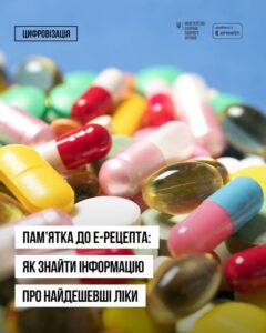 Памʼятка до е-Рецепта: як знайти інформацію про найдешевші ліки