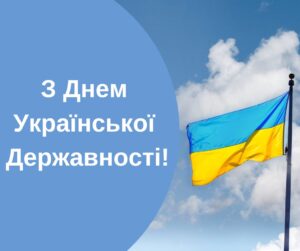 З Днем Української Державності!