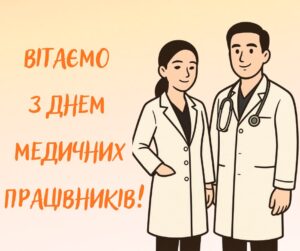 КНП «МІАЦ» вітає медичних працівників з професійним святом!