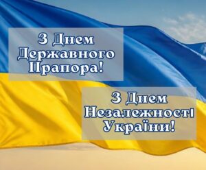 З Днем Державного Прапора та Днем Незалежності України!