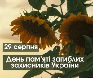29 серпня - День пам’яті загиблих захисників України
