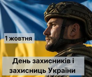 З Днем захисників і захисниць України!